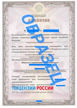 Образец лицензии на реставрацию 1 Протвино Лицензия минкультуры на реставрацию	